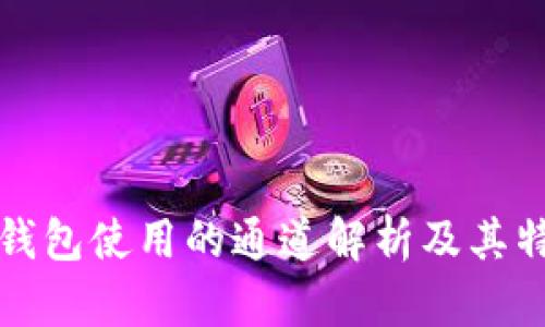 TP钱包使用的通道解析及其特点