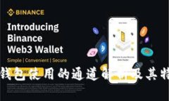 TP钱包使用的通道解析及其