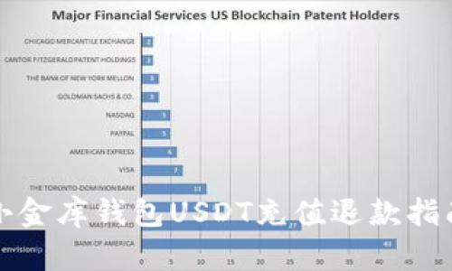 小金库钱包USDT充值退款指南