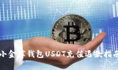 小金库钱包USDT充值退款指