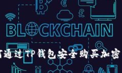 如何通过TP钱包安全购买加