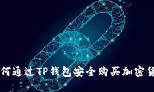 如何通过TP钱包安全购买加密货币