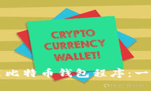 如何安装比特币钱包程序：一步步指南