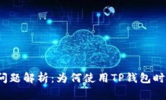 TP钱包常见问题解析：为何