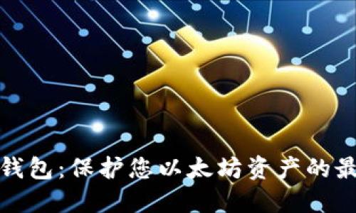 比太冷钱包：保护您以太坊资产的最佳选择