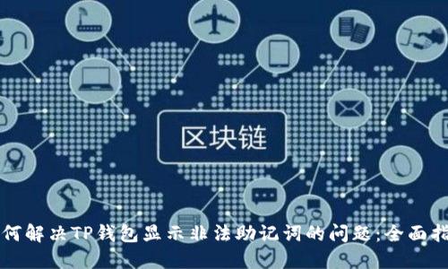 如何解决TP钱包显示非法助记词的问题：全面指南