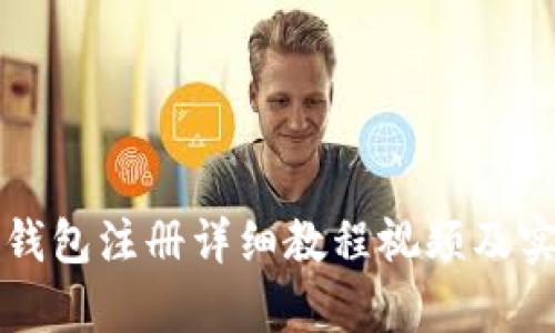 泰达币钱包注册详细教程视频及实用指南
