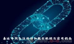 泰达币钱包注册详细教程