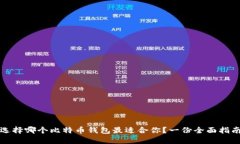 选择哪个比特币钱包最适