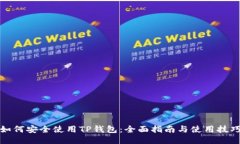 如何安全使用TP钱包：全面