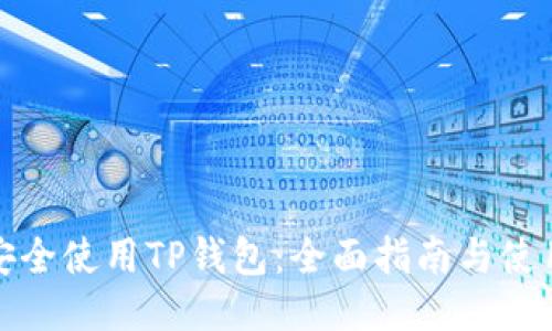如何安全使用TP钱包：全面指南与使用技巧