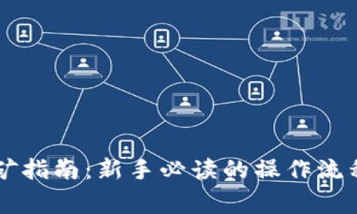 TP钱包HT挖矿指南：新手必读的操作流程与注意事项