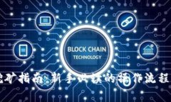 TP钱包HT挖矿指南：新手必