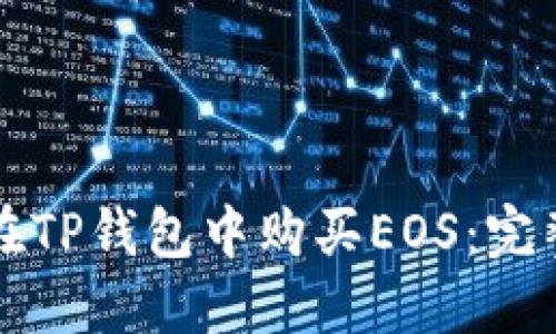 如何在TP钱包中购买EOS：完整指南