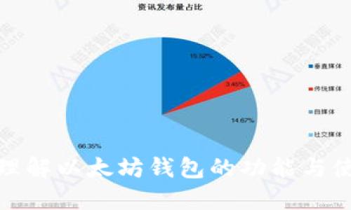: 深入理解以太坊钱包的功能与使用方法