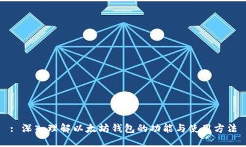: 深入理解以太坊钱包的功能与使用方法