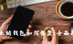以太坊钱包如何恢复：全