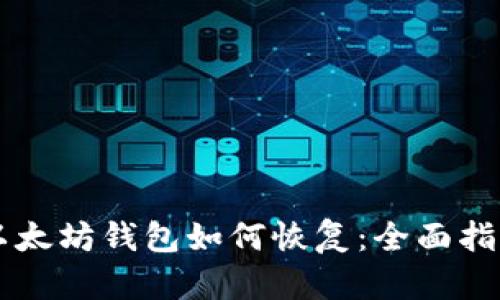 以太坊钱包如何恢复：全面指南
