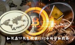 如何在TP钱包挖掘PIPI币的