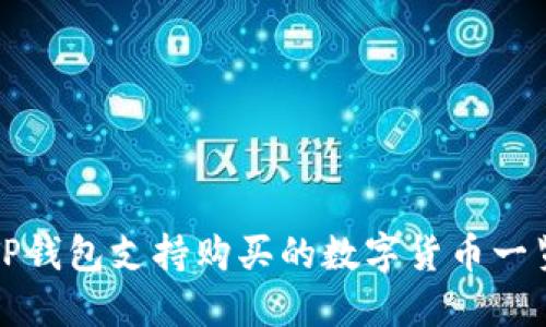 TP钱包支持购买的数字货币一览