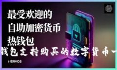 TP钱包支持购买的数字货币