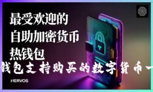 TP钱包支持购买的数字货币一览