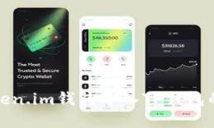 如何将Token.im钱包导入TP钱