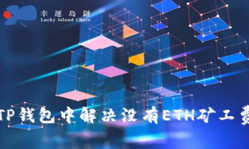 如何在TP钱包中解决没有ETH矿工费的问题