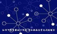 如何下载苹果版TP钱包：详