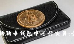 如何在狗狗币钱包中进行