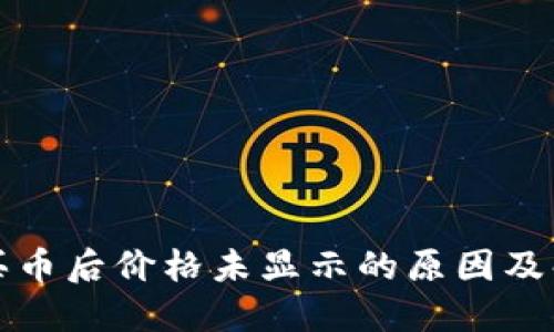 TP钱包买币后价格未显示的原因及解决方法