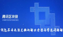 TP钱包买币无法兑换的解决