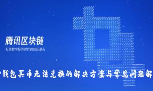 TP钱包买币无法兑换的解决方案与常见问题解析