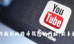 如何找到比特币钱包的网