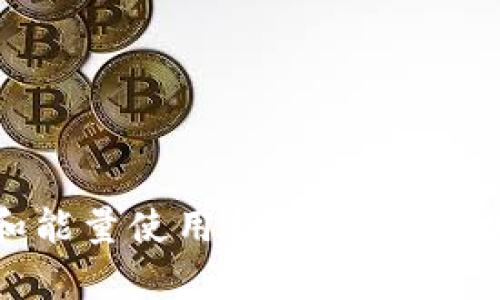 TP钱包带宽和能量使用指南：理解区块链资源管理