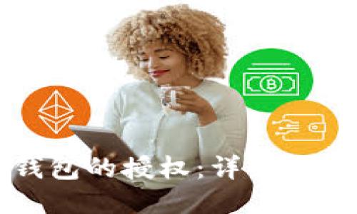 如何取消TP钱包的授权：详细教程与视频指导