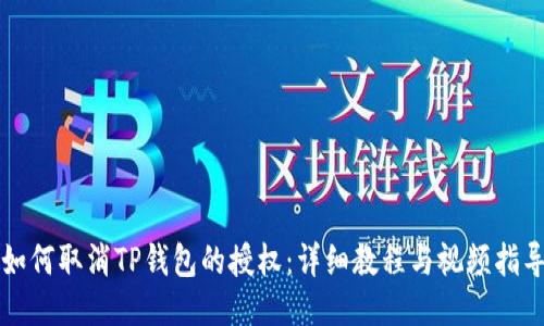 如何取消TP钱包的授权：详细教程与视频指导