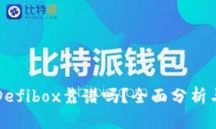 TP钱包的Defibox靠谱吗？全