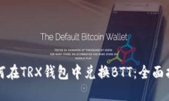 如何在TRX钱包中兑换BTT：