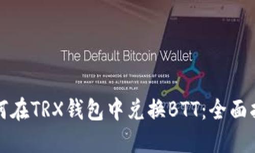 如何在TRX钱包中兑换BTT：全面指南