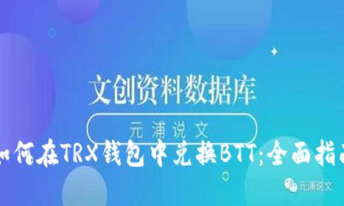 如何在TRX钱包中兑换BTT：全面指南