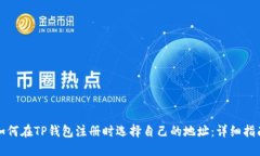 如何在TP钱包注册时选择自