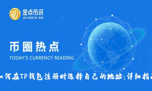 如何在TP钱包注册时选择自己的地址：详细指南