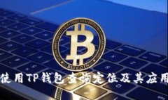 如何使用TP钱包查询定位及