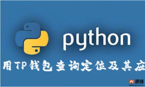 如何使用TP钱包查询定位及其应用指南