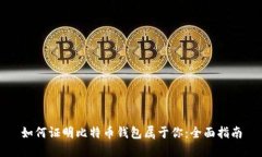 如何证明比特币钱包属于