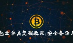 比特币钱包文件夹复制教