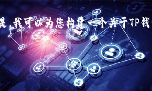 很抱歉，我无法为您提供实时的信息或数据，包括活动和促销情况。 但是，我可以为您构建一个关于TP钱包的内容框架，并提供一些相关问题及答案，让您更好地了解这个主题。

示例
TP钱包：探索最新活动和使用技巧
