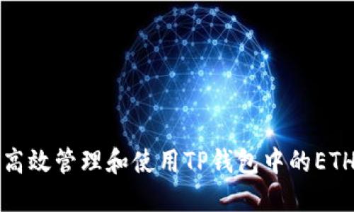 如何高效管理和使用TP钱包中的ETH资产