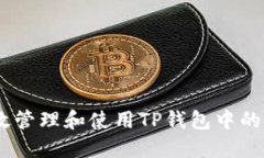 如何高效管理和使用TP钱包